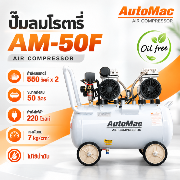 ปั๊มลมโรตารี่ สูญญากาศ AutoMac AM-50F